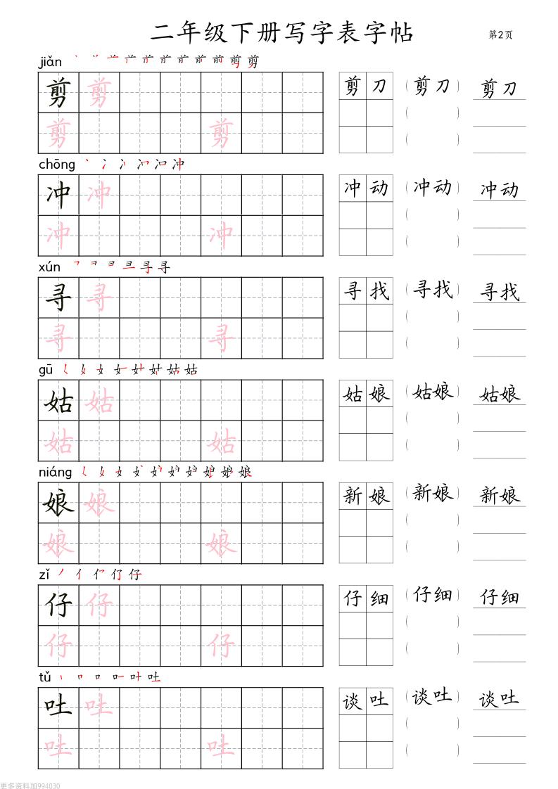 二年級語文下冊寫字表字帖組詞(36頁田楷)