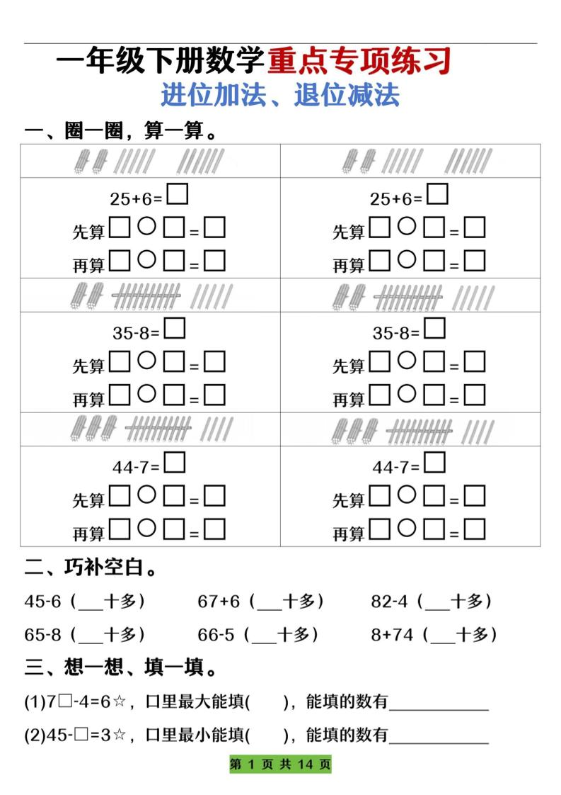 一下數學重點專項練習(進位加法、退位減法)先算什么再算什么(含答案14頁)