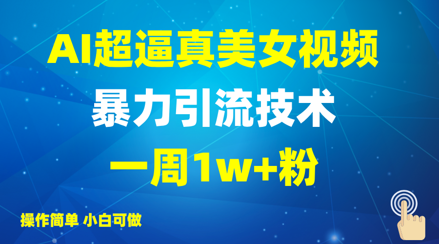 2025AI超逼真美女視頻暴力引流,一周1w+粉,操作簡單小白可做,躺賺視頻收益