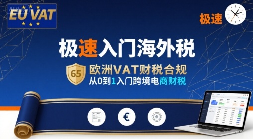 極速入門海外稅,歐洲VAT財稅合規,從0到1入門跨境電商財稅