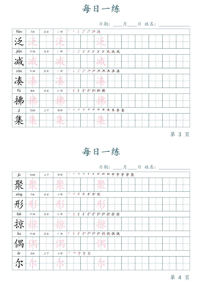 三年級下冊語文生字表每日一練字帖（楷體）