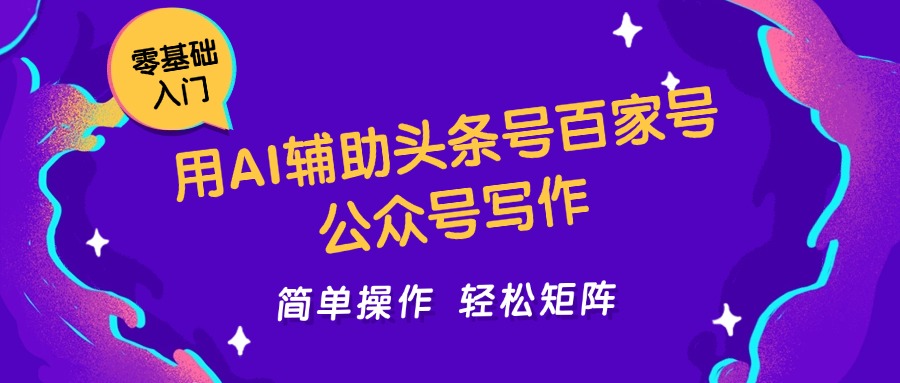 用AI輔助頭條號百家號公眾號寫作簡單操作輕松矩陣工作室日收5000+