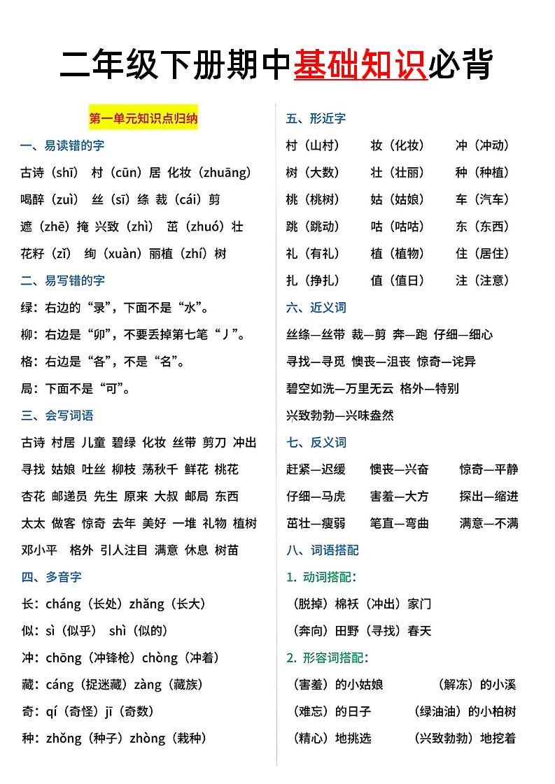 二年級語文下冊期中基礎(chǔ)知識必背5頁