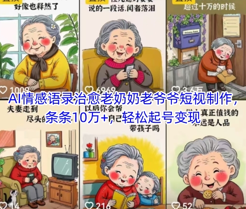 AI情感語錄治愈老奶奶老爺爺短視制作,條條10萬+,輕松起號變現