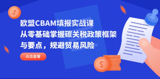 歐盟CBAM填報實戰課，從零基礎掌握碳關稅政策框架與要點，規避貿易風險