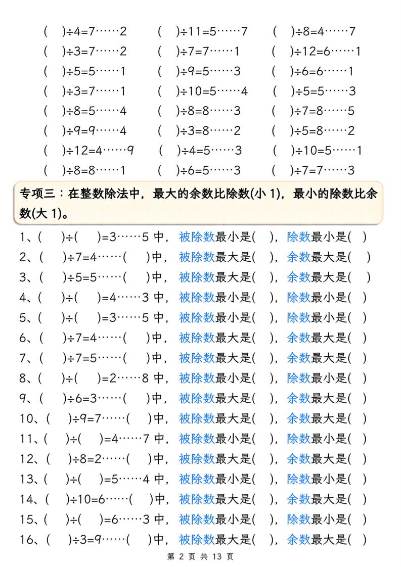 二下冊數學有余數的除法五大專項(含答案13頁)