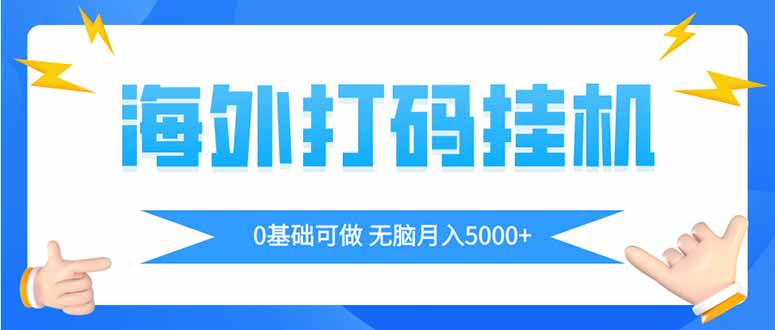 海外打碼平掛機項目,全自動擼美金,無腦月入5000+