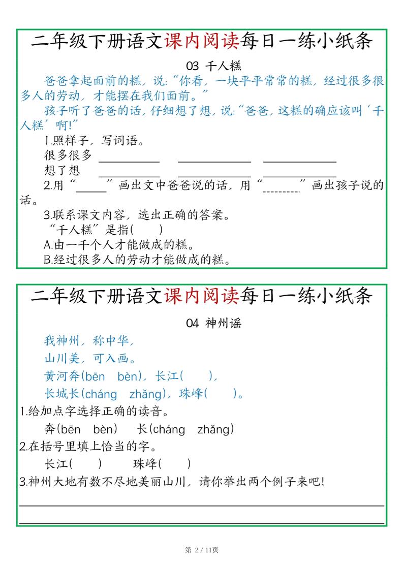 二年級語文下冊《課內閱讀》每日一練小紙條(含答案11頁)-高清無水印完整版本