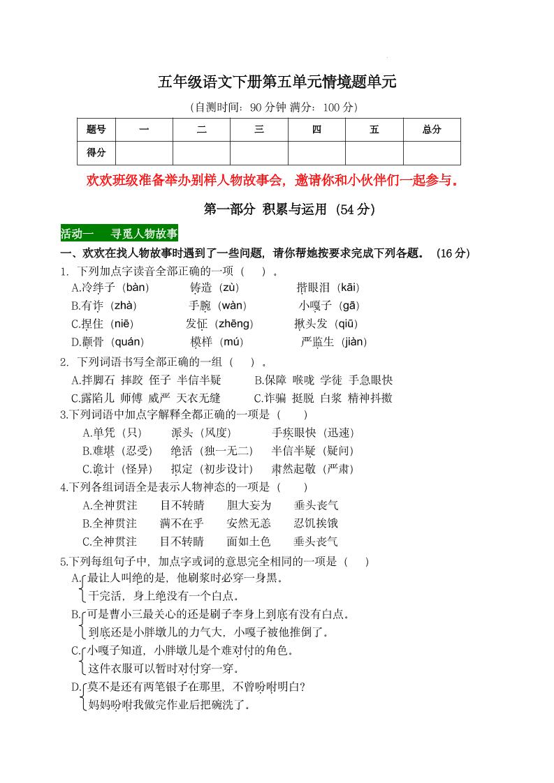【第五單元情境題單元自測單(有答案)】五下語文