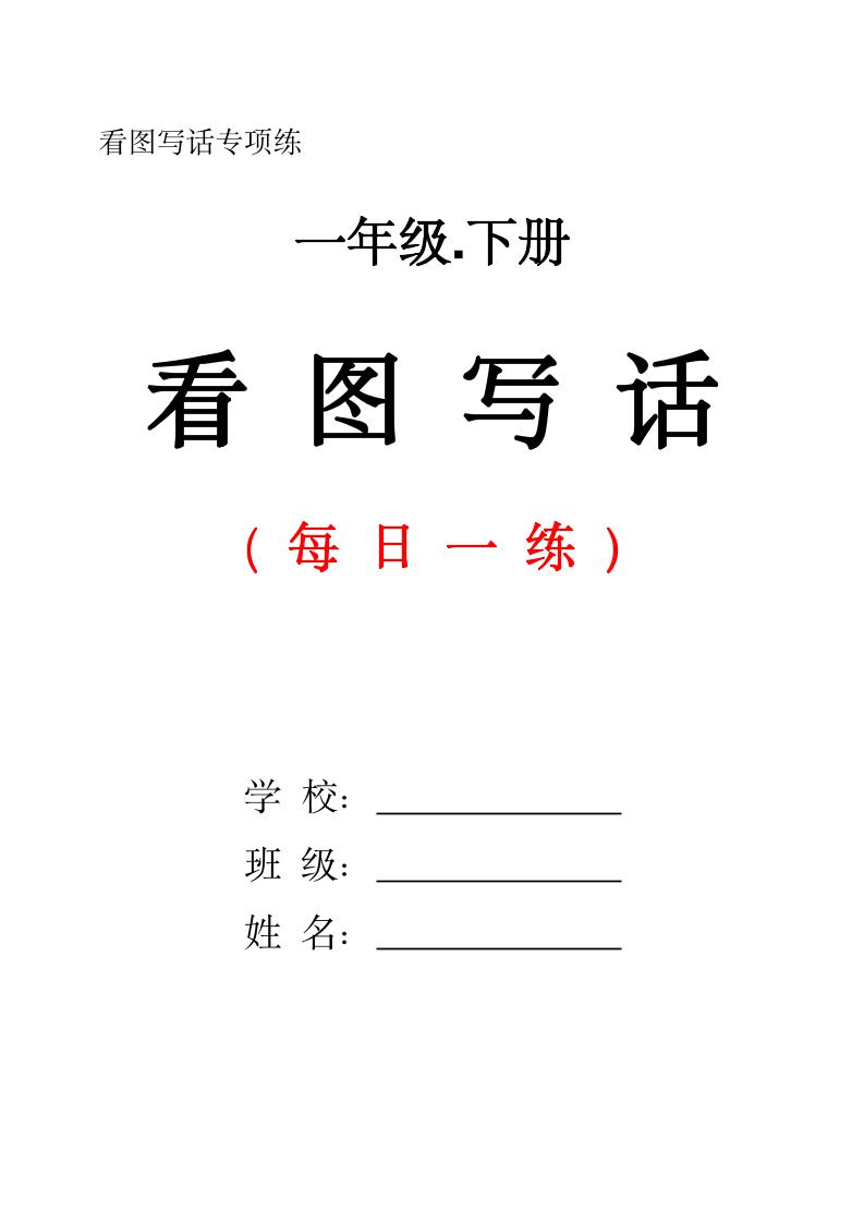 一下語文看圖寫話每日一練(含范文28頁)