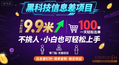 黑科技信息差項目,一單利潤9.9米,一天簡簡單單出100單,不挑人,小白也可輕松上手【揭秘】