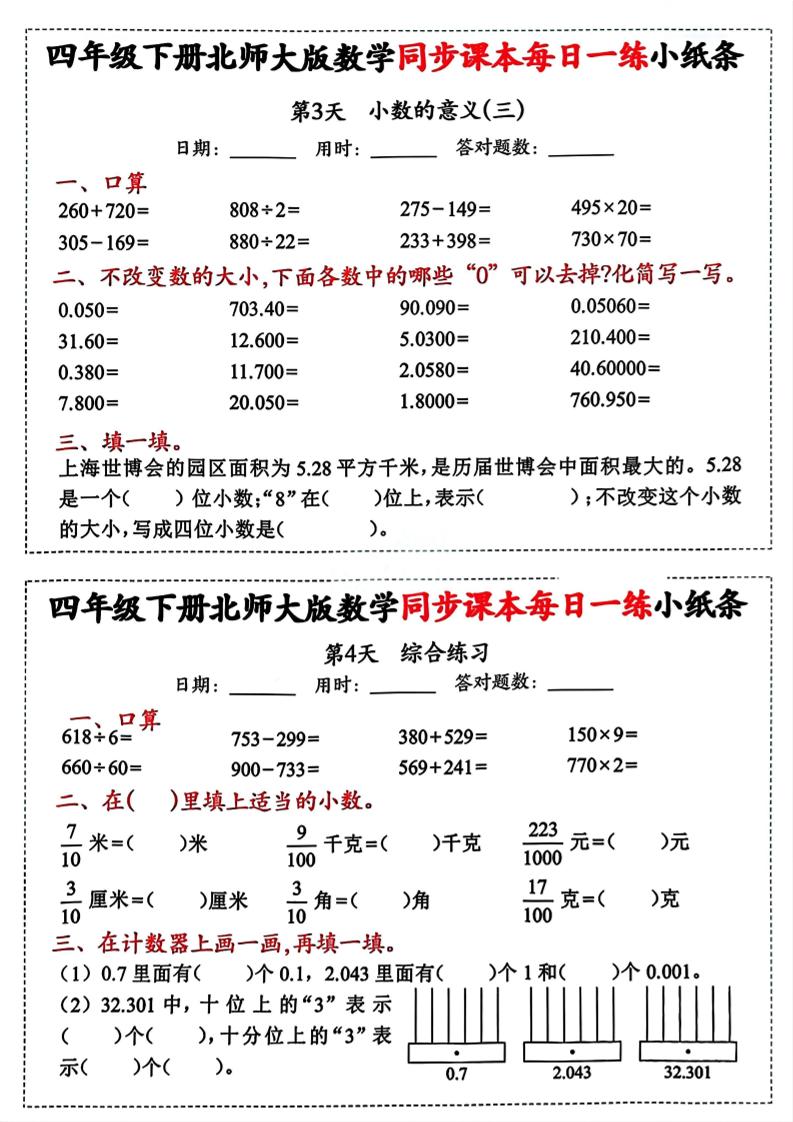 四下北師版數(shù)學(xué)【每日一練小紙條】