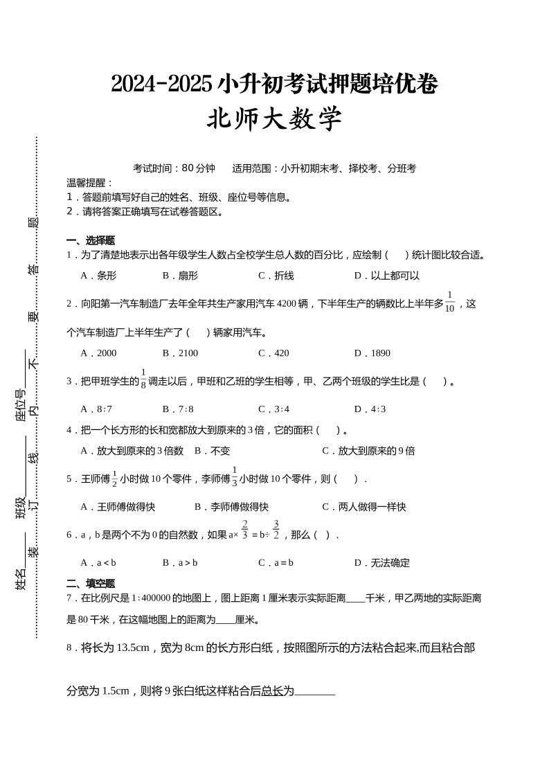 (小升初數學)2024-2025小升初考試押題培優卷北師大版A4版