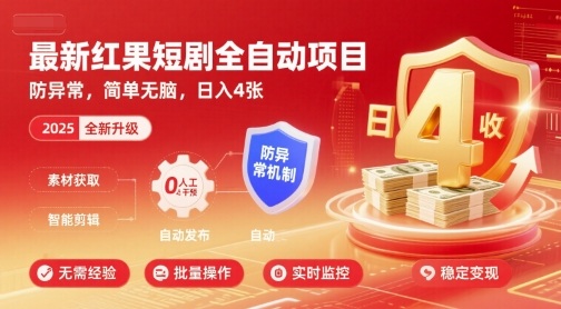 最新紅果短劇全自動掛G項(xiàng)目，防異常，簡單無腦，日入4張【揭秘】