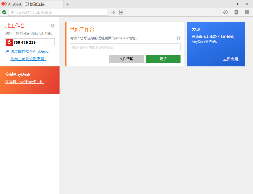 免費遠程工具AnyDesk v9.5.4