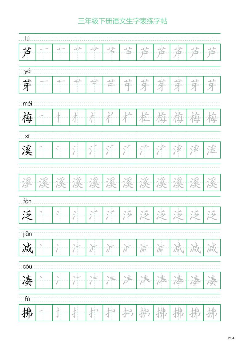 三年級下冊語文生字表練字帖2(34頁)