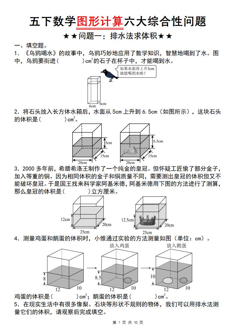 【通用版】五下數(shù)學圖形計算六大綜合性問題(問題一:排水法求體積)
