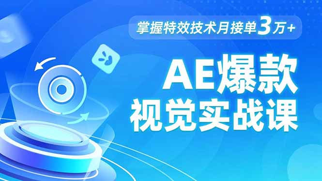 AE 爆款視覺實戰課,發光文字、物體轉場、運動跟蹤,掌握特效技術月接單3萬+