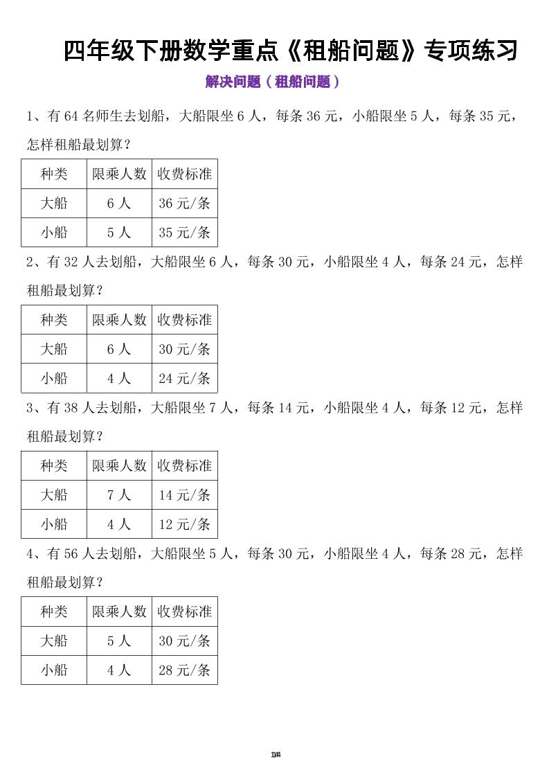 四年級下數學租船問題