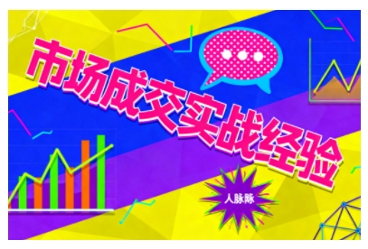 市場成交實戰經驗，從認知覺醒到實操落地，快速掌握市場開拓與成交核心能力
