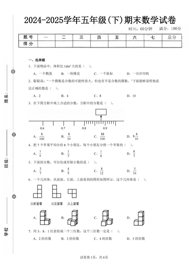 24-25五下人教版數學期末試卷三(含答案18頁)