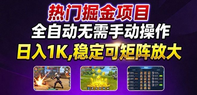 熱門游戲搬磚項目，全自動無需手動操作，日入1K，穩定可矩陣放大，長期可做的好項目【揭秘】