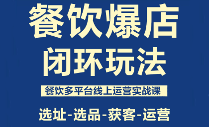 澤哥·餐飲爆店閉環玩法