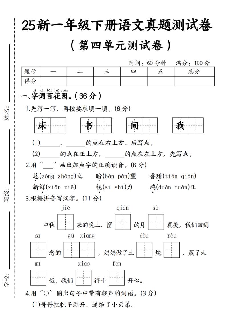25年一下語文第四單元真題測試卷--床