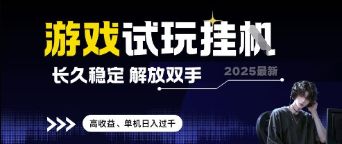 2025最新游戲試玩掛G，長久穩定，解放雙手 高收益，單機日入過千【揭秘】