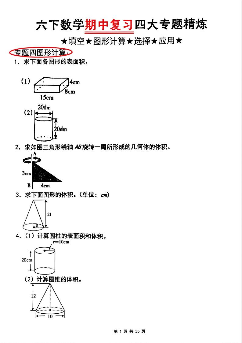 【人教版】六下數學期中復習四大專題精煉(專題四:圖形計算)(已優化)