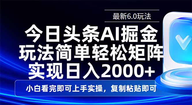 今日頭條最新6.0玩法，思路簡單，復制粘貼，輕松實現(xiàn)矩陣日入2000+