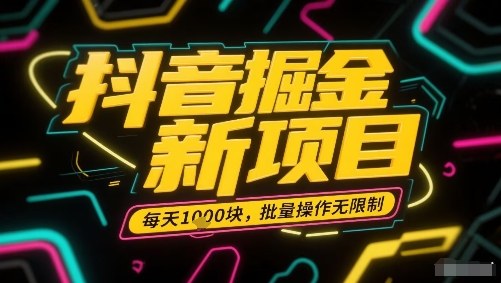 抖音掘金新項(xiàng)目，每天收益多張，批量操作無(wú)限制非常簡(jiǎn)單