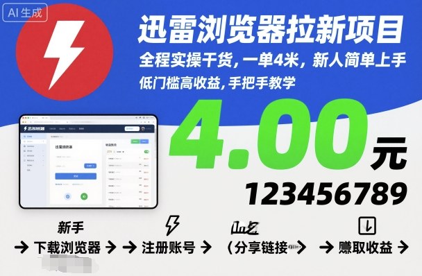 迅雷瀏覽器拉新項(xiàng)目，全程實(shí)操干貨，一單4米，新人簡(jiǎn)單上手