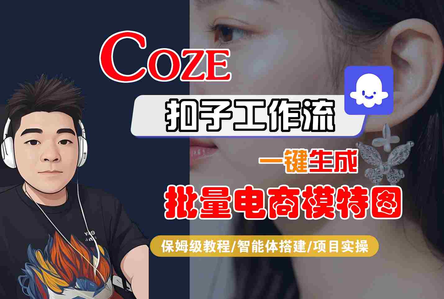 COZE扣子工作流一鍵生成批量電商模特圖,保姆級教程-智能體搭建-項目實操