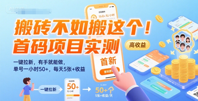 搬磚不如搬這個！首碼項目實測：一鍵拉新，有手就能做，單號一小時50+，每天5張+收益【揭秘】