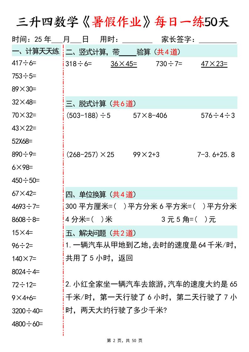 三升四數學暑假作業每日一練50天50頁三下數學