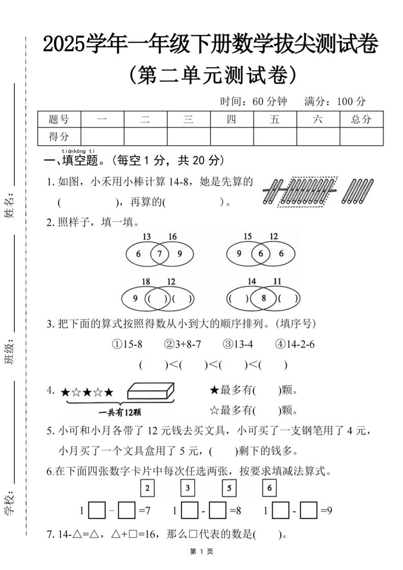 25一下數學第二單元拔尖測試卷-小禾用小棒計算14-8(含答案5頁)