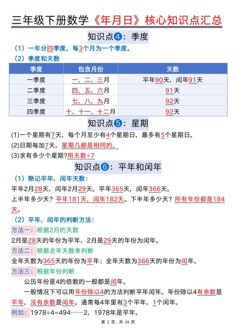 三下數學《年月日》核心知識點匯總+計算技巧+六大考點必刷題(練習+答案24頁)