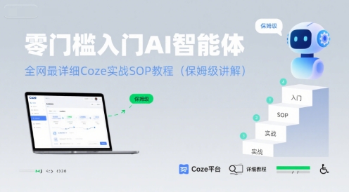零門檻入門AI智能體：全網(wǎng)最詳細Coze實戰(zhàn)SOP教程(保姆級講解)