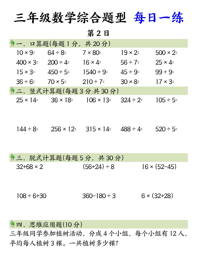三年級數學綜合題型+每日一練三下數學
