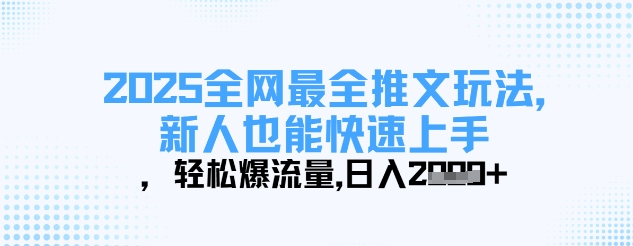 2025全網最全推文玩法,新人也能快速上手,輕松爆流量,日入多張