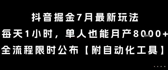 抖音掘金7月最新玩法，每天1小時，單人也能月產8k+，全流程限時公布【揭秘】