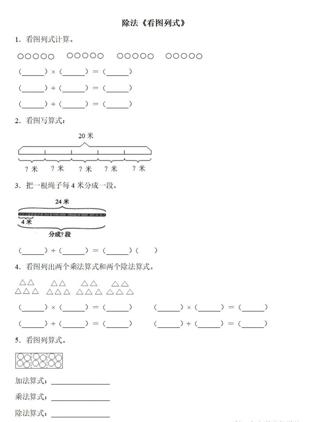 二下數(shù)學(xué)除法《看圖列式》專項練習(xí)6頁