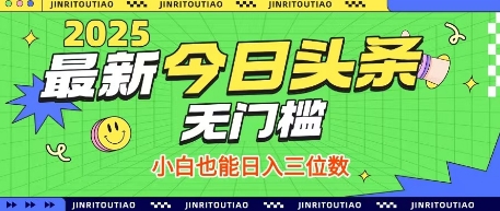 最新頭條火爆賽道，無(wú)門(mén)檻操作簡(jiǎn)單，小白也能日入三位數(shù)【揭秘】