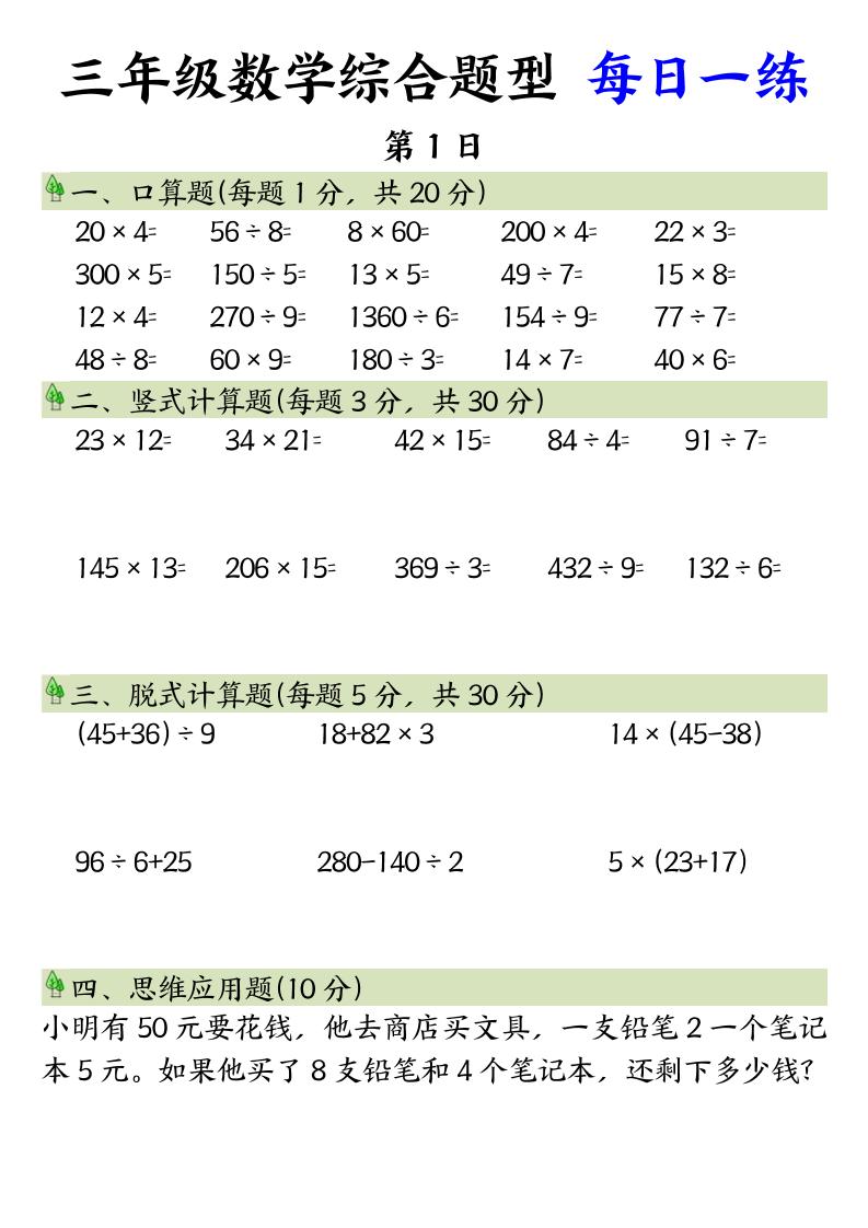 三年級數學綜合題型+每日一練三下數學