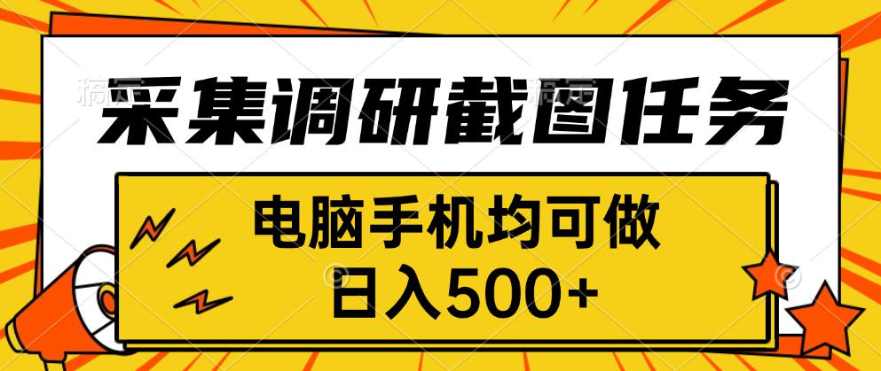 采集,調研,截圖任務,電腦手機均可做,日入500+
