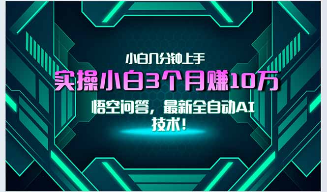 最新自動AI技術！小白實操月入3萬+，無門檻一分鐘上手！