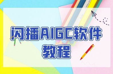 閃播AIGC軟件教程，閃播AIGC無人直播，60秒一鍵開播，商家輕松獲客