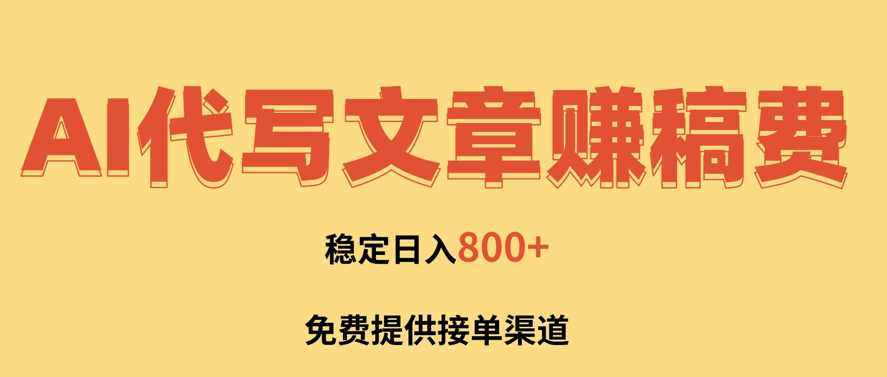 AI代寫文章賺稿費，一單一結小白，免費提供接單渠道，穩定日入800+！