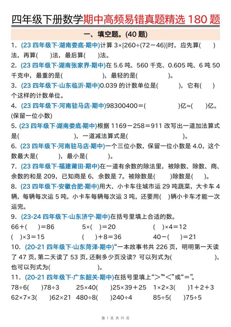 四下數學期中高頻易錯真題精選180題空白+答案50頁